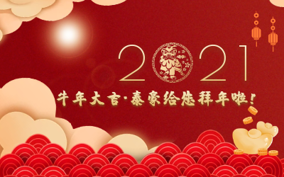 牛年大吉~尊龙凯时给您拜年啦！