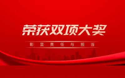 荣获诚信、文明双项大奖，彰显责任与担当